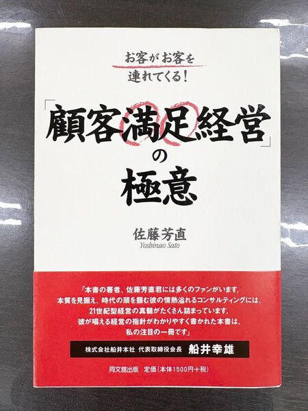 顧客満足経営の極意 佐藤芳直