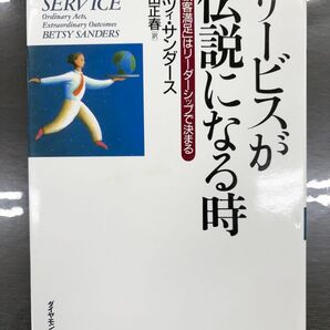 サービスが伝説になる時