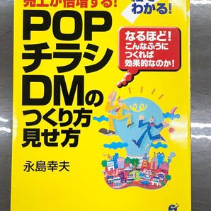 お客が集まる! 売上が倍増する! POPチラシDMのつくり方見せ方 永島幸夫