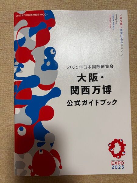 2025年日本国際博覧会大阪・関西万博公式ガイドブック