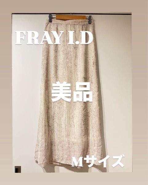 【美品】FRAY I.Dニュアンス柄 マキシスカート ベージュ系 Mサイズ IT19