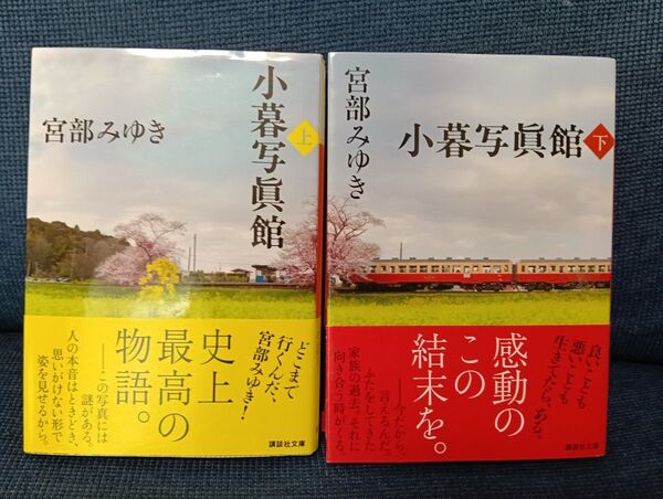 小暮写眞館 宮部みゆき 上下巻セット 文庫本