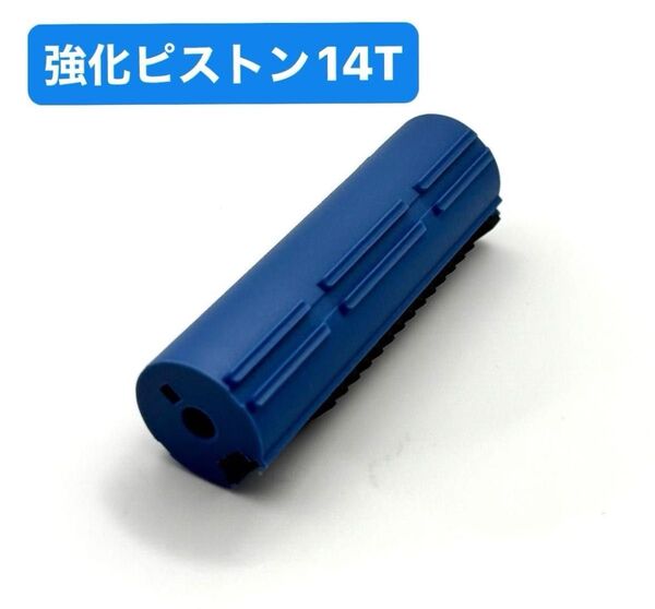 24時間以内発送!! 強化ピストン 電動ガン 東京マルイ 14T ナイロンファイバー強化ピストン AEG