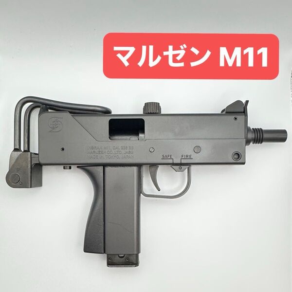 マルゼン ガスガン イングラム M11 ガスブローバック GBB 動作品