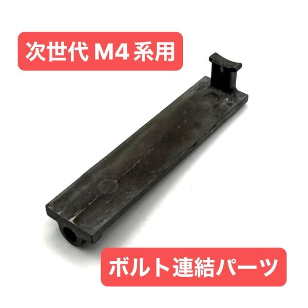 東京マルイ 次世代 M4 電動ガン ボルト 連結 パーツ 修理