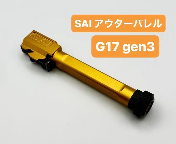 東京マルイ グロック17 gen3 SAI アウターバレル GBB ガスブローバック ボックスフルート タイプ