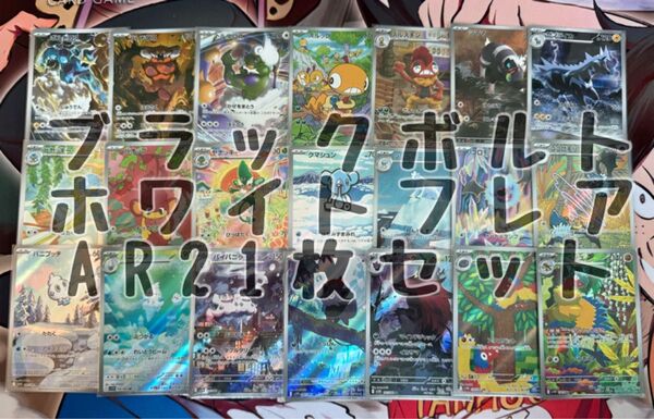 ブラックボルト ホワイトフレア AR 21枚セット ポケモンカード