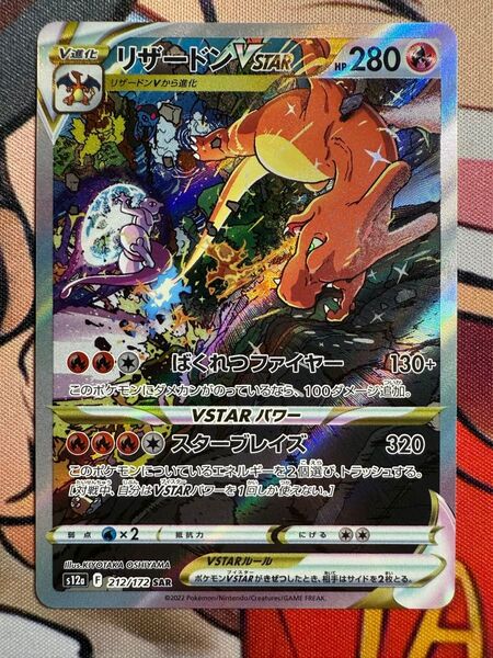 リザードン SAR 212/172 VSTARユニバース ポケモンカード