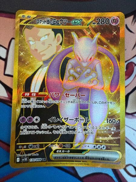 ロケット団のミュウツー UR 130/098 ポケモンカード ロケット団の栄光