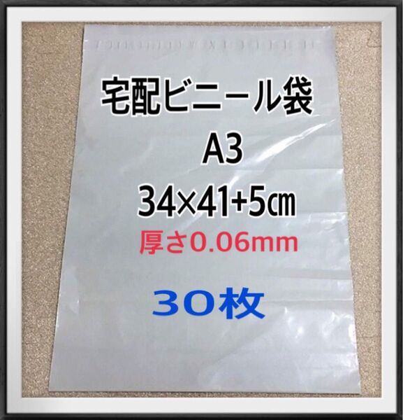 宅配ビニール袋A3 30枚