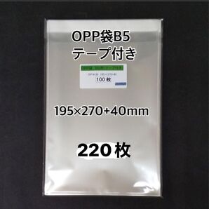 OPP袋B5テープ付き 220枚