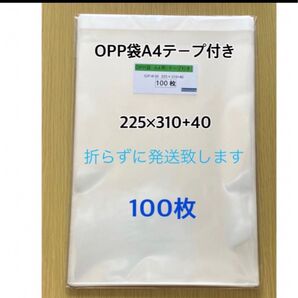 OPP袋A4テープ付き 100枚