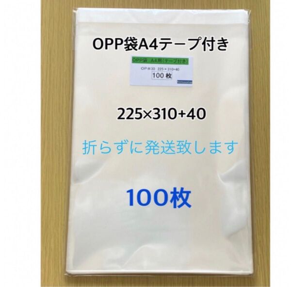OPP袋A4テープ付き 100枚