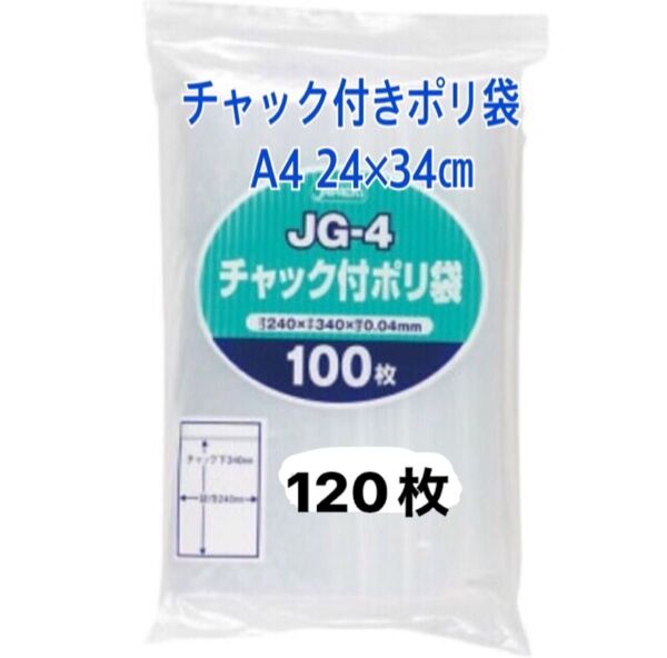チャック付きポリ袋A4 120枚