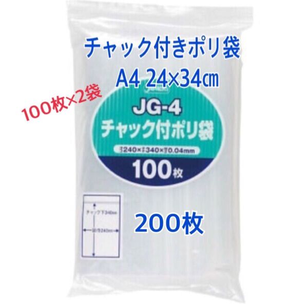 チャック付きポリ袋A4 200枚