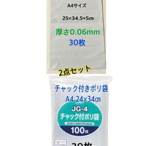 宅配ビニール袋A4 30枚+チャック付きポリ袋A4 30枚