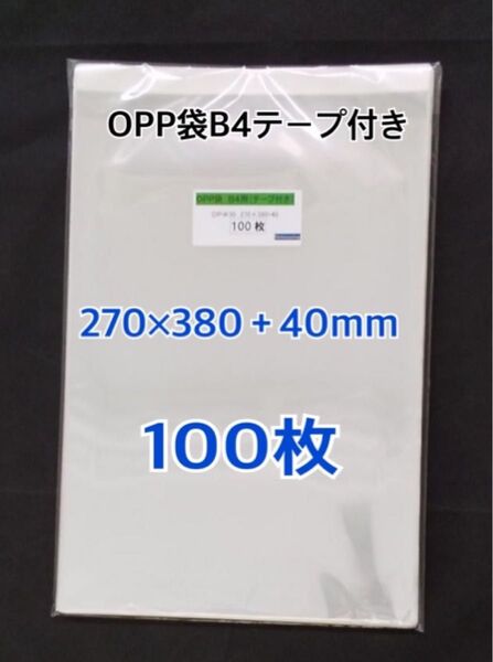 OPP袋B4テープ付き 100枚