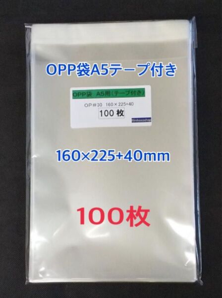 OPP袋A5テープ付き 100枚