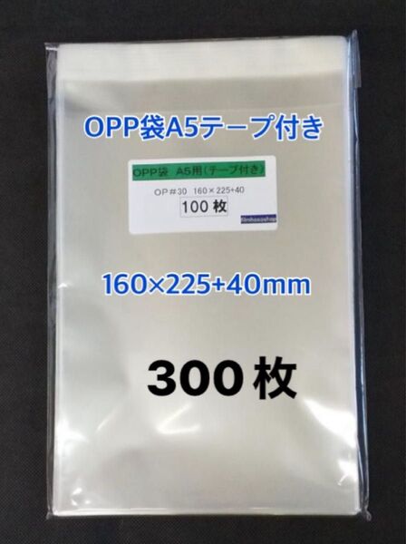 OPP袋A5テープ付き 300枚