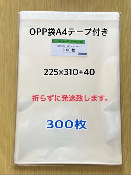 OPP袋A4テープ付き 300枚