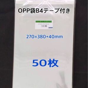 OPP袋B4テープ付き 100枚