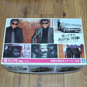 アオシマ 1/24 港303号 覆面パトカー あぶない刑事