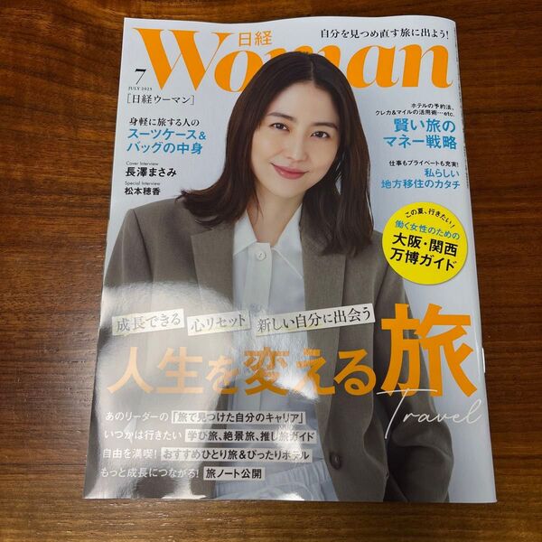 日経ウーマン 2025年7月号 (日経BPマーケティング)
