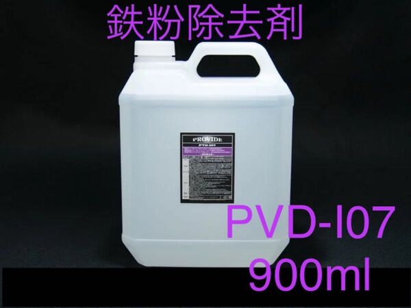 PROVIDE プロヴァイド PVD I07 鉄粉除去剤 900ml