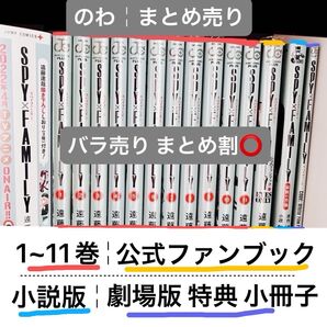 SPY×FAMILY 漫画 本まとめ売り 1~11巻 小説版 公式ファンブック 劇場版特典 小冊子 スパイファミリー