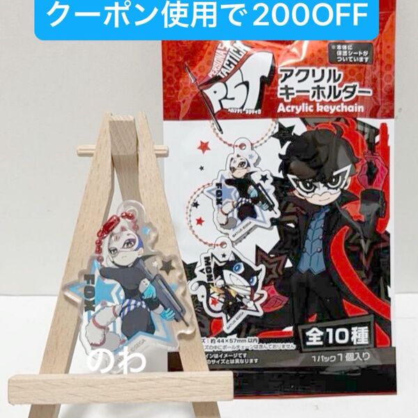 アクリルキーホルダー P5T フォックス ペルソナ5タクティカ