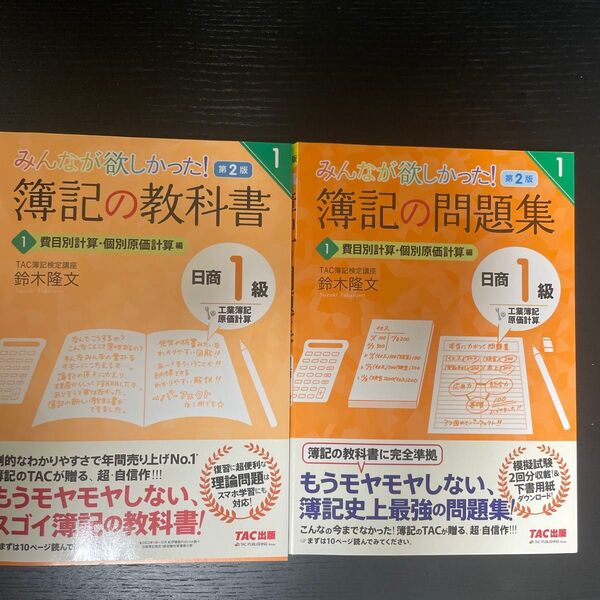 みんなが欲しかった!簿記の教科書日商1級工業簿記・原価計算1 問題集2冊セット