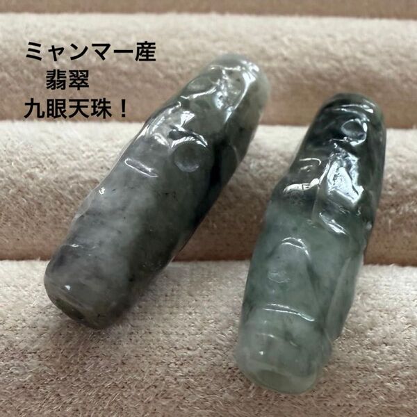 『No.A41』天然石翡翠 ミャンマー産 翡翠 九眼天珠 パワーストーン ブレスレットパーツ 天珠 ミャンマー翡翠 天珠型