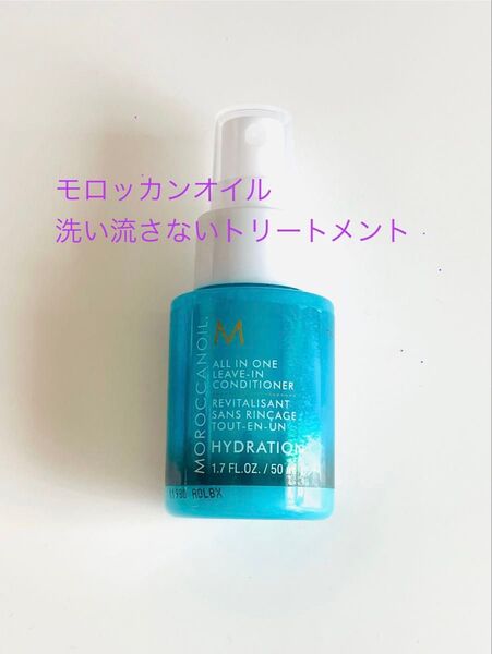 MOROCCANOIL モロッカンオイル オールインワン リーブインコンディショナー 50ml (洗い流さないトリートメント)