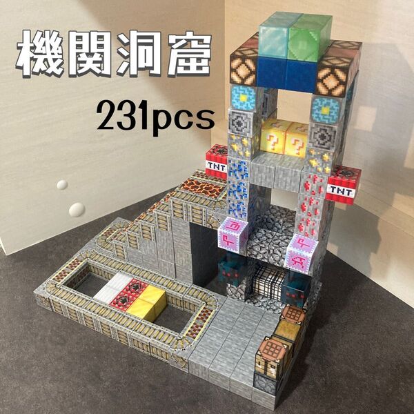 【機関洞窟231pcs】 マグネットブロック マイクラ 磁石 積み木 磁石