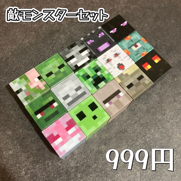 【敵モンスターセット15pcs】 マグネットブロック マイクラ 知育 積み木 マインクラフト