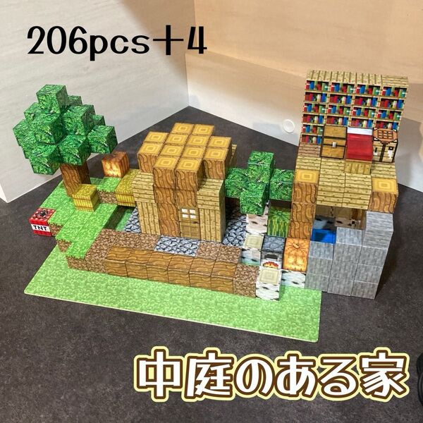 【中庭のある家206pcs】 マグネットブロック マイクラ 磁石 積み木 知育 マインクラフト