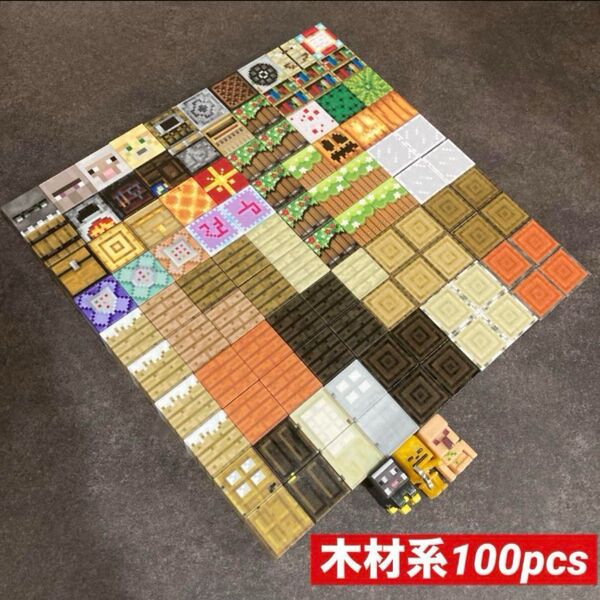 【木材系100pcs】 マグネットブロック マイクラ 磁石 積み木 知育 マインクラフト