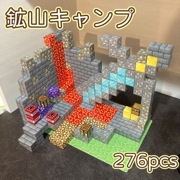 【鉱山キャンプ276pcs】 マグネットブロック マイクラ 磁石 積み木 知育 マインクラフト