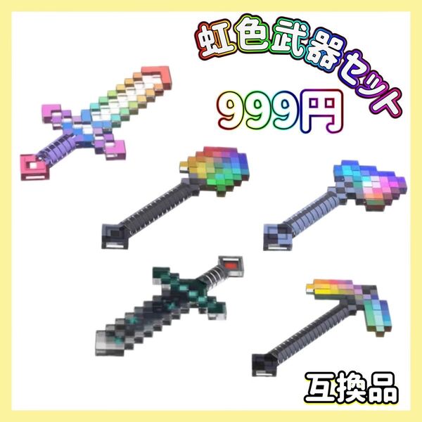 マインクラフト ミニフィグ 武器 セットLEGO 互換 マイクラ