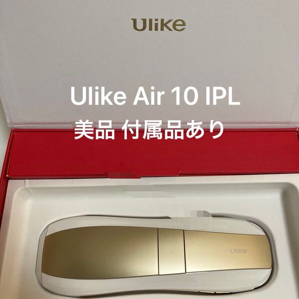Ulike Air 10 IPL 光美容器 ユーライク 脱毛器 ホワイトゴールド 除毛 冷感 美品