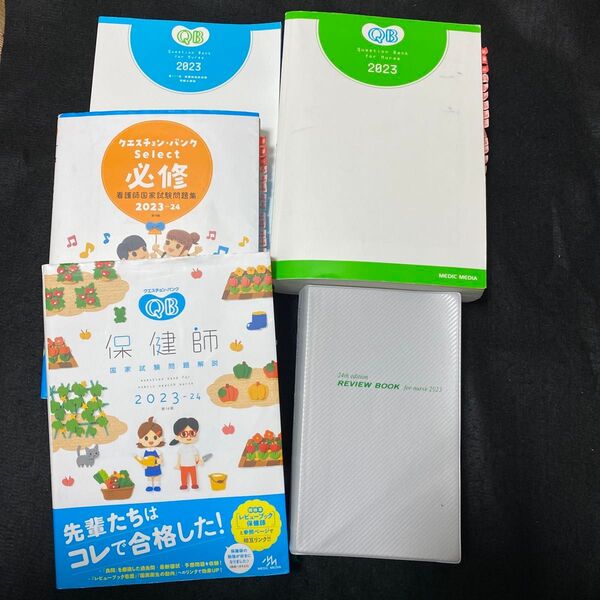クエスチョンバンク レビューブック 2024 2023 看護師国家試験問題集 QB 模試 保健師