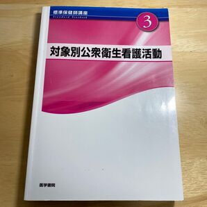対象別公衆衛生看護活動③ 医学書院 標準保健師講座