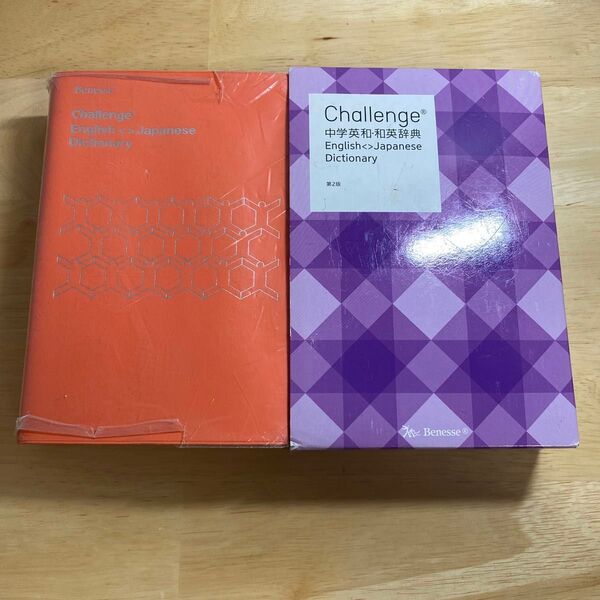 チャレンジ challenge 中学 英和・和英辞典 2冊セット