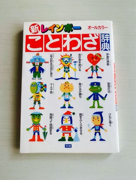 【未使用】新レインボーことわざ辞典 オールカラー 学研 イラスト付き