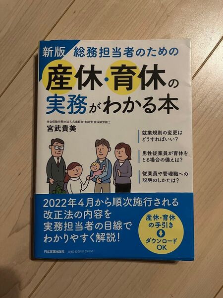 新版 総務担当者のための 産休・育休の実務がわかる本 宮武貴美