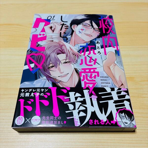BLあとろ「校内恋愛したらクビ①」