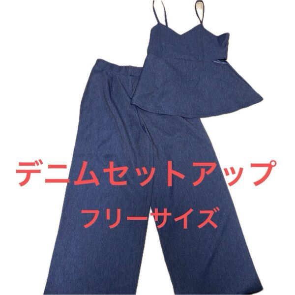 未使用 デニムセットアップ フリーサイズ