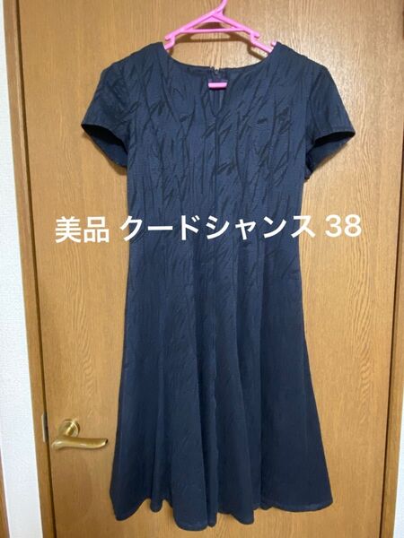 美品 クードシャンス ワンピース 38