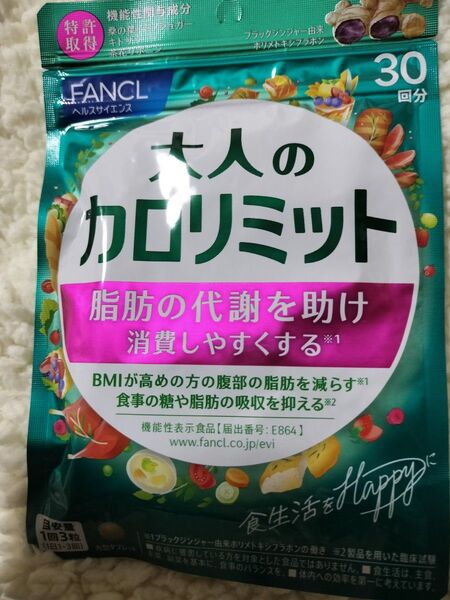 大人のカロリミット ファンケル FANCL ダイエット サプリ 脂肪の代謝助ける 糖や脂肪 吸収抑える 30回分 新パッケージ