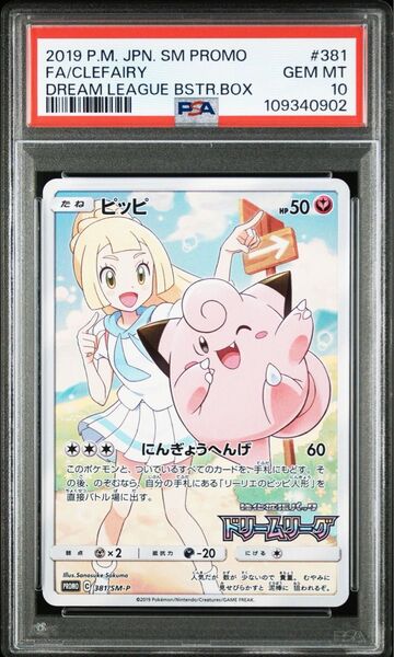 ピッピ リーリエ プロモ PSA10 ポケモンカード ドリームリーグ